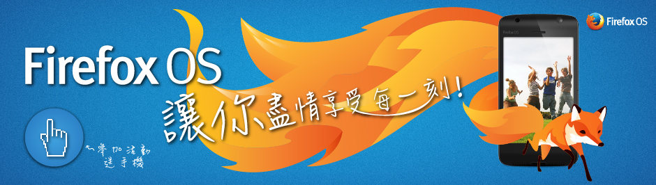 Firefox OS 讓你盡情享受每一刻!